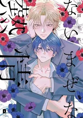 Manga Naimaze na Netsujou (ないまぜな熱情)  / Okita Yuuho