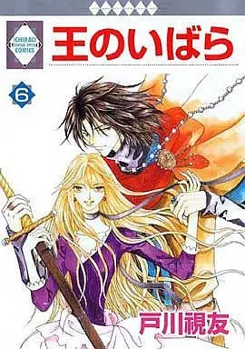 Manga Ou no Ibara vol.6 (王のいばら(6) / 戸川視友) 