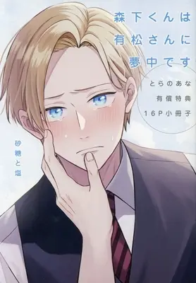 Manga Morishita-kun wa Arimatsu-san ni Muchuu desu (【小冊子】森下くんは有松さんに夢中です とらのあな限定有償特典小冊子)  / Satoutoshio