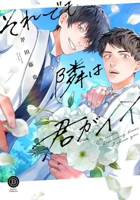 Manga Soredemo Tonari wa Kimi ga Ii (それでも隣は君がイイ)  / Onoda Touya