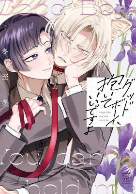 Manga Good Boy, Daite Ii Desu Yo (グッドボーイ、抱いていいですよ)  / Touji Fuyu