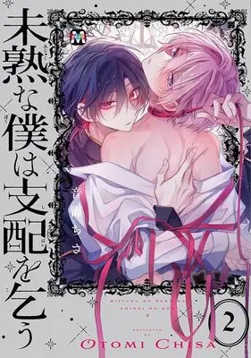 Manga Mijukuna Boku wa Shihai wo Kou vol.2 (未熟な僕は支配を乞う(2))  / Otomi Chisa
