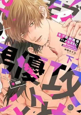 Manga Mob Seme Danyuu Hamera REC - Jimusho no No.1 ni Karada kara Abakaretemasu (モブ攻め男優ハメらREC 事務所のNo.1にカラダから暴かれてます(下))  / Uchiwa Moiko
