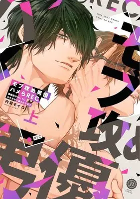 Manga Mob Seme Danyuu Hamera REC - Jimusho no No.1 ni Karada kara Abakaretemasu (モブ攻め男優ハメらREC 事務所のNo.1にカラダから暴かれてます(上))  / Uchiwa Moiko