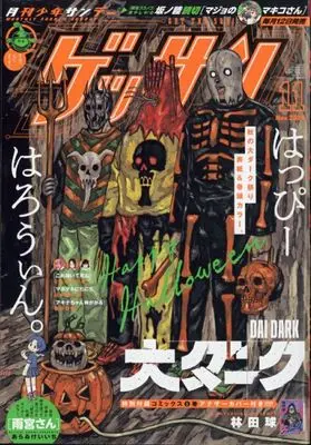 Magazine Monthly Shonen SUNDAY (GET THE SUN!) (付録付)ゲッサン 2024年11月号) 