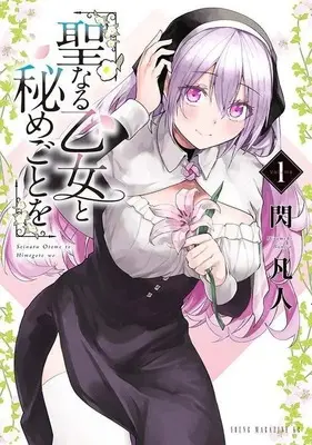 Manga Seinaru Otome to Himegoto wo vol.1 (聖なる乙女と秘めごとを(1))  / Hirameki Bonjin
