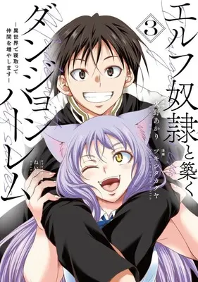 Manga Elf Dorei to Kizuku Dungeon Harem: Isekai de Netotte Nakama wo Fuyashimasu vol.3 (エルフ奴隷と築くダンジョンハーレム(3))  / Tsukishita Kaguya
