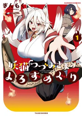 Special Edition Manga with Acrylic stand Youneko Tsuzumi-sama no Yorozu Meguri vol.1 (妖猫つづみさまのよろずめぐり 1『描き下ろしアクリルフィギュア付きメロンブックス限定版』)  / Ginmoku