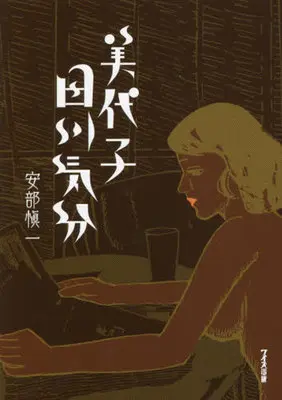 Manga  (美代子 田川気分)  / 安部愼一