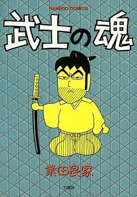Manga Bushi no Tamashii (武士の魂  / 業田良家) 