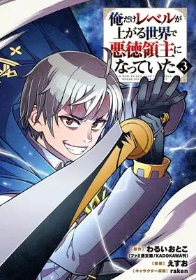 Manga Ore dake Level ga Agaru Sekai de Akutoku Ryoushu ni Natteita vol.3 (俺だけレベルが上がる世界で悪徳領主になっていた(3))  / Esuo