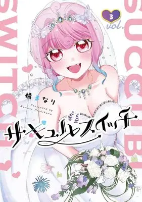 Manga Succubuswitch vol.3 (サキュバスイッチ(3))  / Tachibana Manari