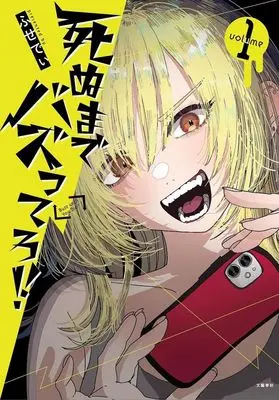 Manga Shinu made Buzzttero!! vol.1 (死ぬまでバズってろ(1))  / ふせでぃ