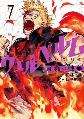 Manga Set Verbellum Kotoba no Sensou (7) (★未完)ウェルベルム 言葉の戦争 1～7巻セット)  / Fushimi Kousuke