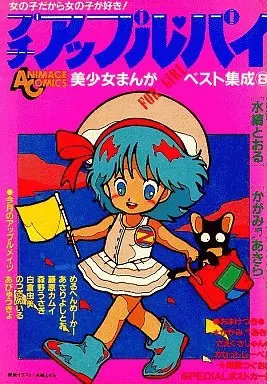 Manga Puttie Apple Pie vol.8 (プチアップル・パイ 美少女まんがベスト集成(8) / アンソロジー) 