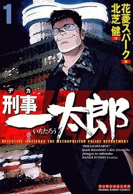 Manga Keiji Ichitarou vol.1 (刑事一太郎(1) / 花菱スパーク) 