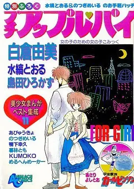 Manga Puttie Apple Pie vol.11 (プチアップル・パイ 美少女まんがベスト集成(11) / アンソロジー) 