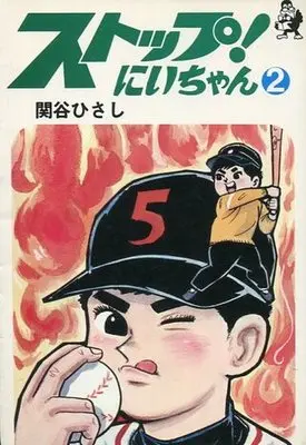 Manga Stop! Niichan vol.2 (ストップ!にいちゃん(ホーム・コミックス)(2) / 関谷ひさし) 