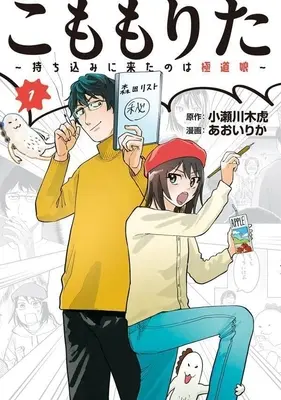 Manga Komomo Rita vol.1 (こももりた(1))  / Aoi Rika