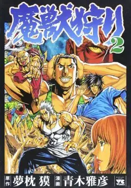 Manga Majuugari (Yumemakura Baku) vol.2 (魔獣狩り(2))  / 青木雅彦