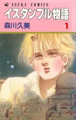 Manga Istanbul Monogatari vol.1 (イスタンブル物語(1)) 