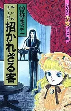 Manga Complete Set Noroi no Series (10) (呪いのシリーズ 全10巻セット / 曽弥まさこ) 