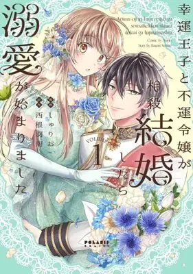 Manga Kouun Ouji to Fuun Reijou ga Sousai Kekkonshitara Dekiai ga Hajimarimashita vol.1 (幸運王子と不運令嬢が相殺結婚したら溺愛が始まりました(1))  / Shurio