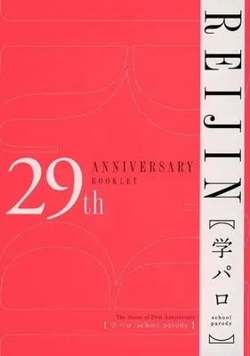 Manga appendix  (【付録】REIJIN 29th ANNIVERSARY BOOKLET 学パロ)  / Abe Akane & Enzou & Tokiha Kanenari & Wagase Wagimoko