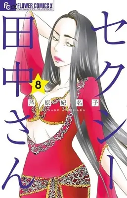 Manga Set Sexy Tanaka-san (8) (★未完)セクシー田中さん 1～8巻セット)  / Ashihara Hinako