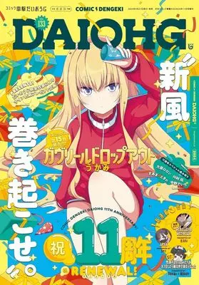 Magazine Dengeki Daiohji (コミック電撃だいおうじ(133) 2024年11月号) 