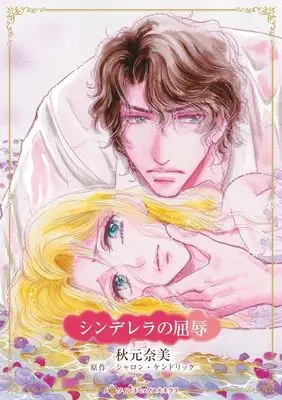 Manga Cinderella no Kutsujoku (The Pregnant Kavakos Bride) (シンデレラの屈辱)  / Akimoto Nami