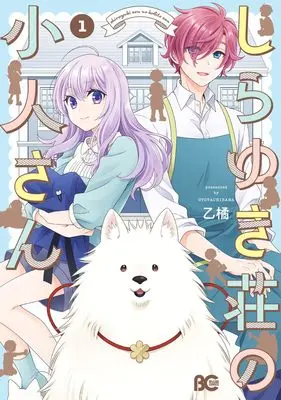 Manga Shirayukisou no Kobito-san vol.1 (しらゆき荘の小人さん 1 (B's-LOG COMICS))  / OTOTACHIBANA