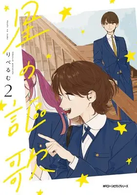 Manga Hoshi no Ouka vol.2 (星の謳歌 2 (ジーンピクシブシリーズ))  / Liberum
