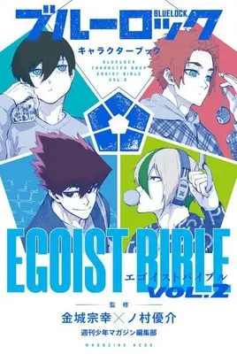Manga Blue Lock Character Book EGOIST BIBLE vol.2 (ブルーロック キャラクターブック EGOIST BIBLE VOL.2 (KCデラックス)) 