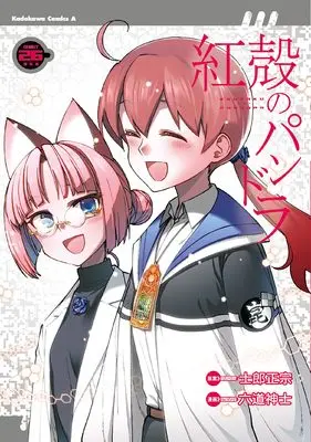 Manga Pandora of the Crimson Shell: Ghost Urn (Koukaku no Pandora) vol.26 (紅殻のパンドラ (26) (角川コミックス・エース))  / Rikudo Koshi