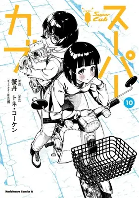 Manga Super Cub vol.10 (スーパーカブ(10) (角川コミックス・エース))  / KANITAN