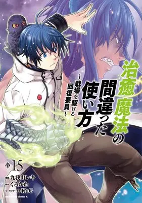 Manga The Wrong Way to Use Healing Magic (Chiyu Mahou no Machigatta Tsukaikata: Senjou wo Kakeru Kaifuku Youin) vol.15 (治癒魔法の間違った使い方 ~戦場を駆ける回復要員~ (15) (角川コミックス・エース))  / Kugayama Reki