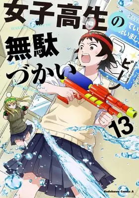 Manga Wasteful Days of High School Girl (Joshikousei no Mudazukai) vol.13 (女子高生の無駄づかい (13) (角川コミックス・エース))  / Bino