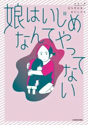 Manga  (娘はいじめなんてやってない)  / Shiroyagi Shuugo