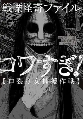 Manga Senritsu Kaiki File Kowa Sugi! [Kuchisake Onna Hokaku Sakusen] (戦慄怪奇ファイル コワすぎ!【口裂け女捕獲作戦】 (ビームコミックス))  / Hanyunyuu Jun