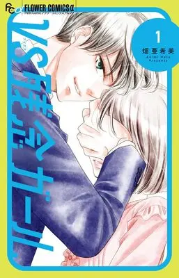 Manga Vs Zannen Girl vol.1 (VS残念ガール(1): フラワーCアルファ)  / Hata Akimi