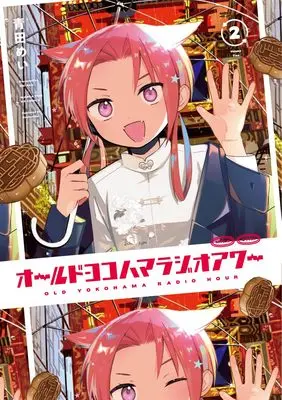 Manga Old Yokohama Radio Hour vol.2 (オールドヨコハマラジオアワー 2 (まんがタイムKRコミックス))  / Aota Mei