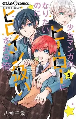 Manga Shoujo Manga no Hero ni naritai no ni Heroine Atsukaisareru Ore. vol.5 (少女マンガのヒーローになりたいのにヒロイン扱いされる俺。 (5))  / Yagami Chitose