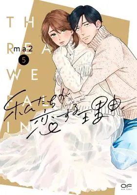 Manga Watashi-tachi ga Koi suru Riyuu vol.5 (私たちが恋する理由　５)  / ma2