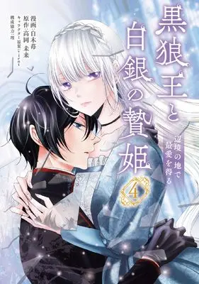 Manga Kokurou Ou to Shirogane no Niehime vol.4 (黒狼王と白銀の贄姫 4 辺境の地で最愛を得る (フロース コミック))  / Shiraki Ichigo