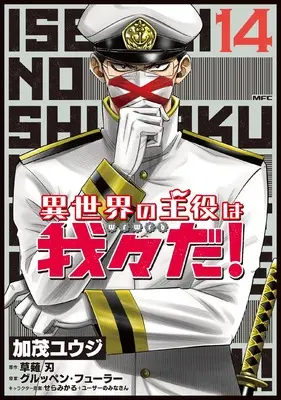 Manga Isekai no Shuyaku wa Wareware da! vol.14 (異世界の主役は我々だ! 14 (MFC))  / Kamo Yuuji