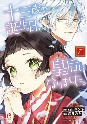 Manga Juusansai no Tanjoubi Kougou ni narimashita. vol.7 (十三歳の誕生日、皇后になりました。 7 (7) (プリンセス・コミックス))  / Ishida Rinne & Aoi Mito