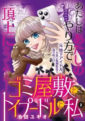 Manga Gomi Yashiki to Toipuudoru to Watashi vol.2 (ゴミ屋敷とトイプードルと私: #キラキラtuberまみりこ (2))  / Ikeda Yukio