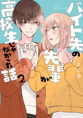 Manga Baito-saki no Senpai ga Koukousei Janakatta Hanashi vol.2 (バイト先の先輩が高校生じゃなかった話2 (シルフコミックス))  / Fuminosuke