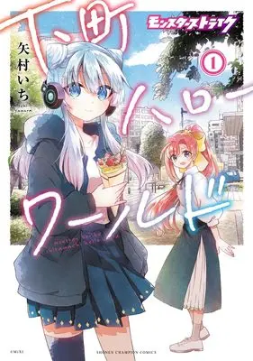 Manga Monster Strike - Shitamachi Hello World vol.1 (モンスターストライク 下町ハローワールド 1 (1) (少年チャンピオン・コミックス))  / Yamura Ichi